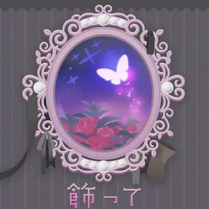 飾って(装饰)(feat.KAITO)