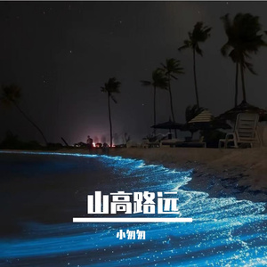山高路远（完整女版）