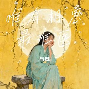 唯有相思最难医 (Cover 刘书云)