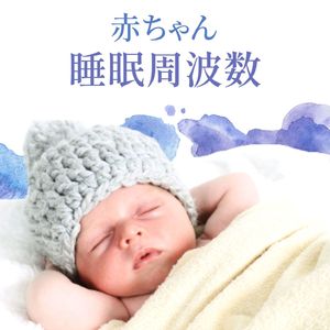 赤ちゃん睡眠周波数
