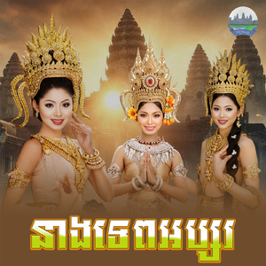 នាងទេពអប្សរ
