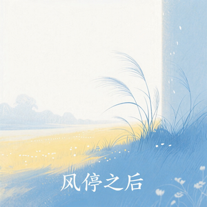 风停之后