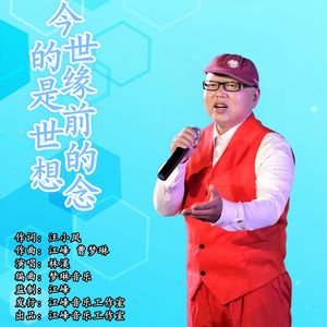 今世的缘是前世的想念 （伴奏）