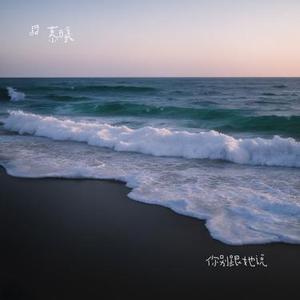 你别跟她说 (慕曦 Remix)