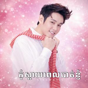 កុំស្តាយពេលបាត់បង់ខ្ញុំ