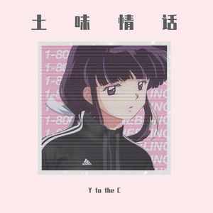 土味情话（prod.by Rainbow G Beatz）
