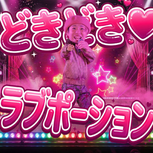 どきどき♡ラブポーション