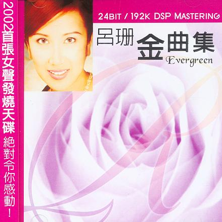 迟来的春天 歌手:吕珊 所属专辑:金曲集 iphone pc android 同步