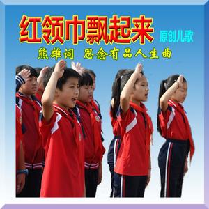 红领巾飘起来（原唱版）