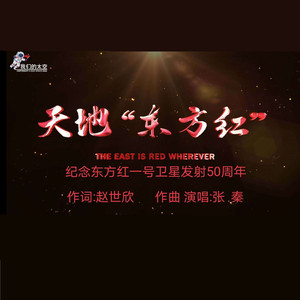 天地东方红
