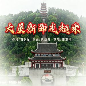 大美新邵走起来