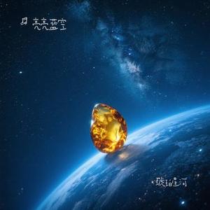 琥珀星河
