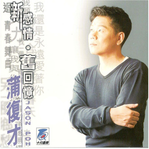 我还是永远爱着你