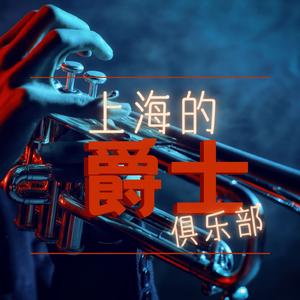 上海的爵士俱乐部