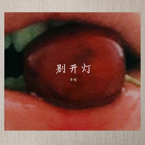 记 得 关 灯