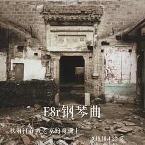 《E8r即兴曲》秋雨打在我老家的雨棚上