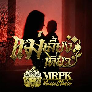 แม่เลี้ยงเดี่ยว - MRPK (Single Mom)