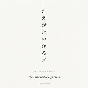 たえがたいかるさ (The Unbearable Lightness)
