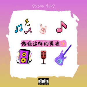 像我这样的男孩