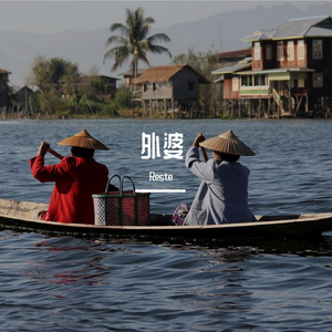 中国新声代-外婆（Reste remix）