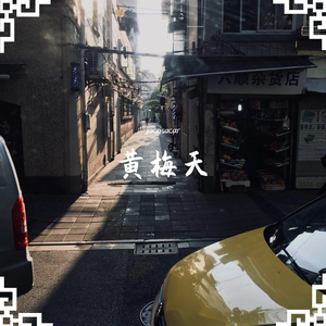 上海的梅雨季节