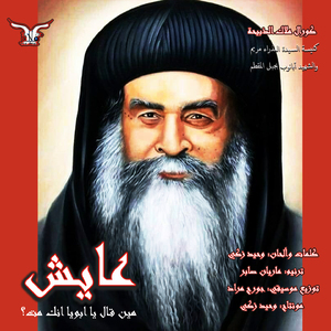 Aiesh (Meen aal ya aboya enak mott ?)