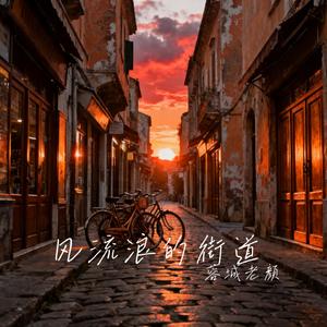 风流浪的街道