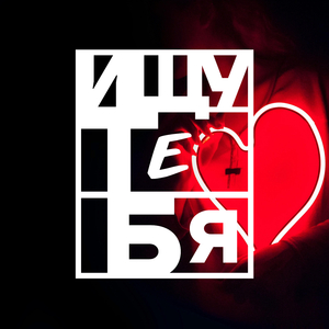 Ищу Тебя