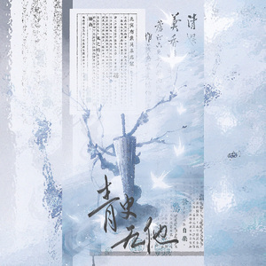 青史无他