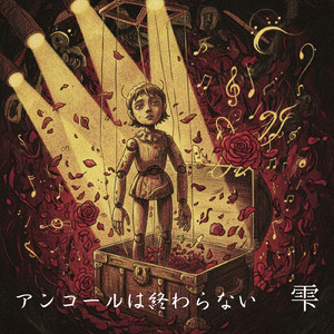 アンコールは終わらない