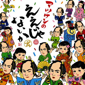 マツケンのええじゃないかⅠ