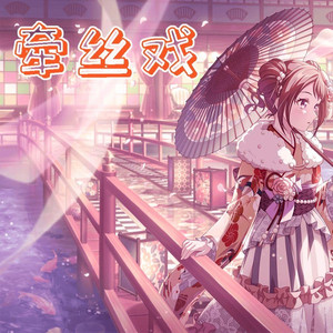 夢ノ結唱 POPY牵丝戏