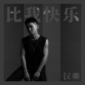 比我快乐