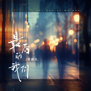 最后的我们 (DJ默涵版)