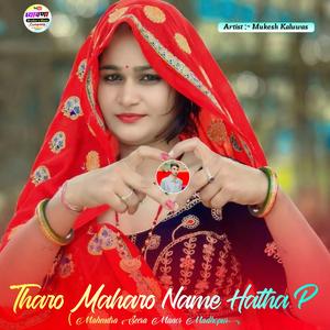 Tharo Maharo Name Hatha P (Mahendra Seera Manor Madhopur)
