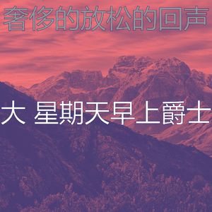 精彩周日环境