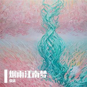 烟雨江南梦 伴奏