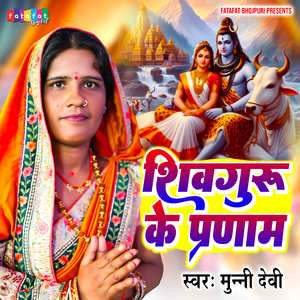 Shivguru Ke Pranam