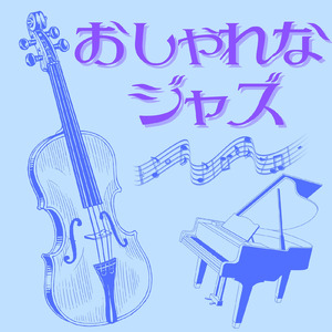 おしゃれなジャズ