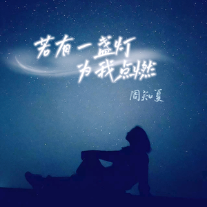 若有一盏灯为我点燃