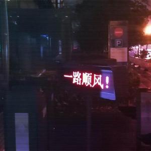 霓虹霓虹 ,请一路顺风！(prod.by Yn1Jasper）