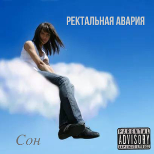 Сон