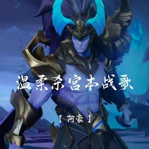 温柔杀宫本战歌