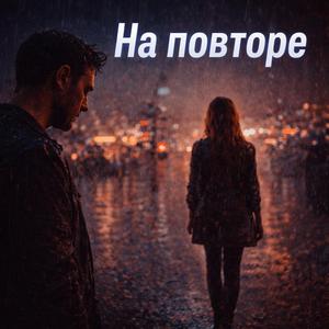 На повторе