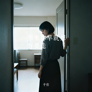 原来你早就想好要走