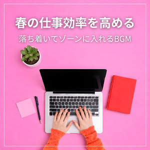 朝のデスクワークが捗る集中音楽