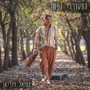 התעוררי נפשי