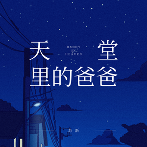 天堂里的爸爸