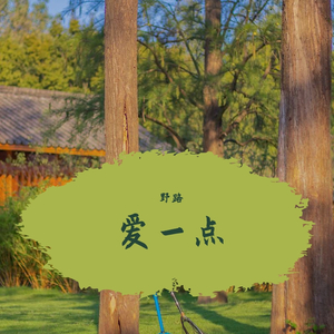 爱一点