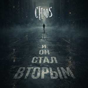 И он стал вторым